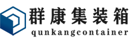 岳麓集装箱 - 岳麓二手集装箱 - 岳麓海运集装箱 - 群康集装箱服务有限公司